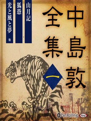 cover image of 中島敦全集 一